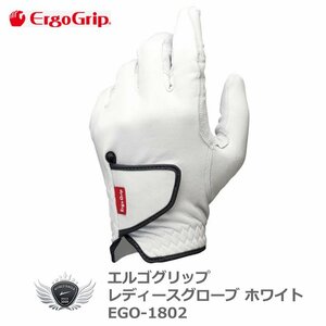 エルゴグリップ レディースグローブ ホワイト EGO-1802 左手用 19cm[36666]