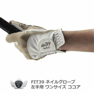 FIT39 NAILグローブ 左手用 ココア オシャレもゴルフも楽しめるレディースゴルフグローブ！[3497]