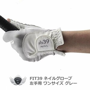 FIT39 NAILグローブ 左手用 グレー[3495]