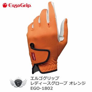 エルゴグリップ レディースグローブ オレンジ EGO-1802 左手用 20cm[36694]