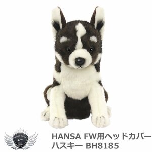 HANSA ハンサ FW用ヘッドカバー ハスキー BH8185[53125]