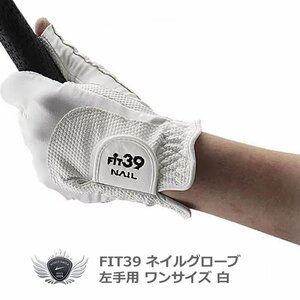 FIT39 NAILグローブ 左手用 白[3493]