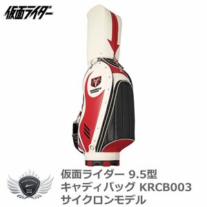 仮面ライダー 9.5型メンズキャディバッグ サイクロンモデル KRCB003[59704]