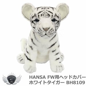 HANSA ハンサ FW用ヘッドカバー ホワイトタイガー BH8109[53116]