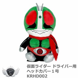 仮面ライダー ドライバー用ヘッドカバー１号 KRHD002[53102]