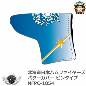 北海道日本ハムファイターズ パターカバー ピンタイプ NFPC-1854[56157]