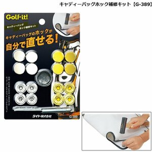 ライト キャディーバッグホック補修キット G-389[36063]