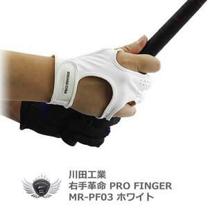 右手革命 ゴルフグローブ PRO FINGER MR-PF03 ホワイト M 2324cm[22536]