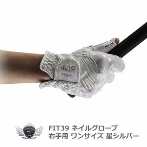 FIT39 NAILグローブ 右手用 星シルバー[3512]