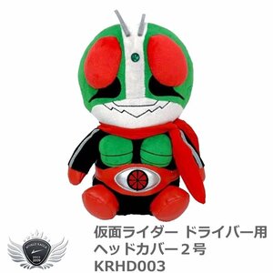 ホクシン 仮面ライダー ドライバー用ヘッドカバー２号 KRHD003[53103]