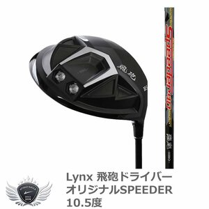 Lynx リンクス 飛砲ドライバー オリジナルSPEEDER 10.5度SRシャフト[59332]