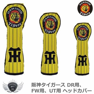 プロ野球 NPB！阪神タイガース ヘッドカバー FW用[55884]