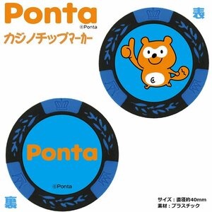 PONTA カジノチップマーカー ブルー MK0028-1[33272]