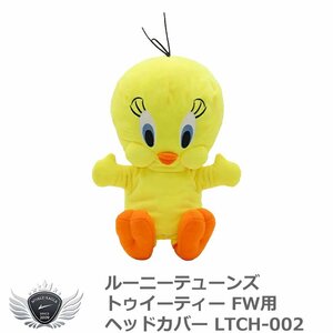 ルーニーテューンズ トゥイーティー FW用ヘッドカバー LTCH-002[58041]