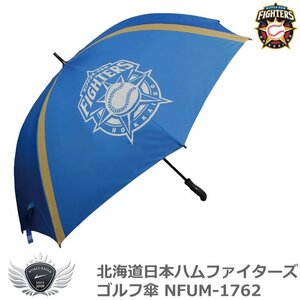 北海道日本ハムファイターズ ゴルフ傘 NFUM-1762[56159]