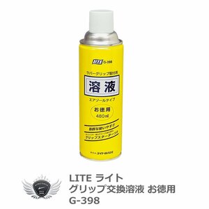 ライト グリップ交換溶液 エアゾール お徳用 G-398[7852]