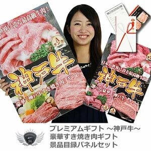 神戸牛 景品目録パネルセット すき焼きギフト モモ250g 1402k-n01[42170]