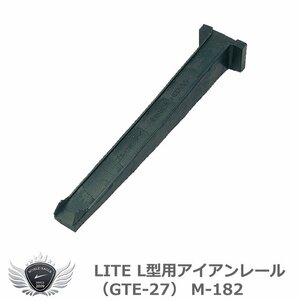 ライト L型用アイアンレール （GTE-27） M-182[36440]