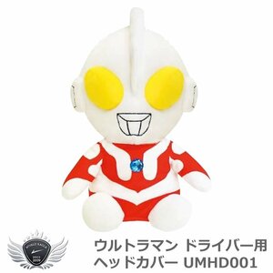 ホクシン ウルトラマン ドライバー用ヘッドカバー UMHD001[53104]