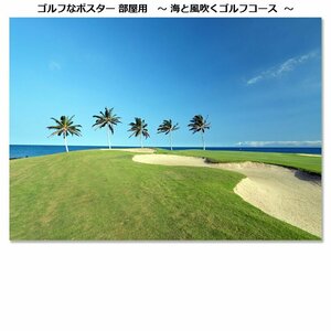 海と風吹くゴルフコースポスター 部屋用 POST011[29902]