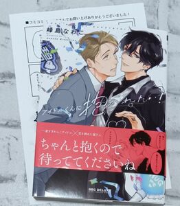 アイドルくんに抱かれたい！ ◇峰島なわこ　 BL　コミコミ特典付　5月新刊