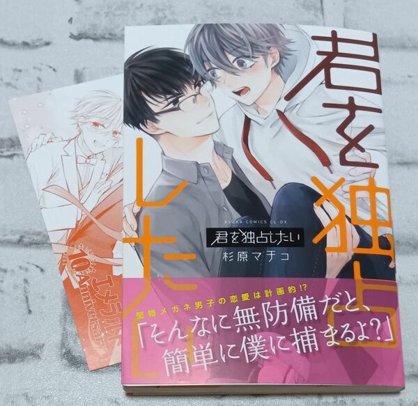 君を独占したい ◇杉原マチコ　BL　特典付　5月新刊