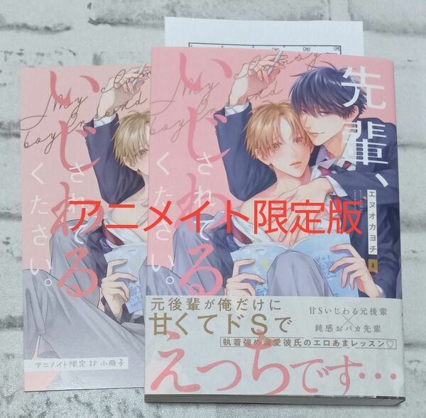 先輩、いじわるされてください。 ◇エヌオカヨチ　アニメイト限定版　BL 5月新刊