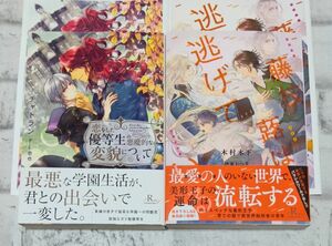 恋をした優等生の悪魔的な変貌について ＆藤枝蕗は逃げている2冊セット◇BL　コミコミ特典付　5月新刊