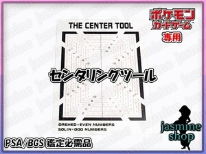 ポケモンカードゲーム用 センタリングツール PSA BGS ARS 判定ツール ワンピカ PSA10必需品 鑑定必須商品