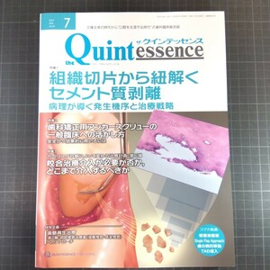 クインテッセンス　2023年7月号　組織切片から紐解くセメント質剥離