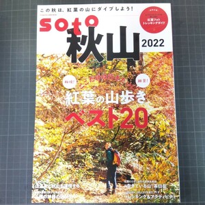 soto 秋山2022　紅葉の山歩きベスト20