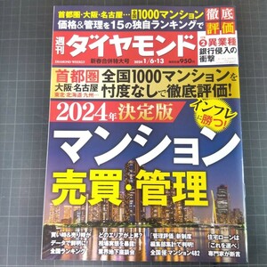 2858　週刊ダイヤモンド　2024.1.6・13　2024年決定版マンション売買・管理