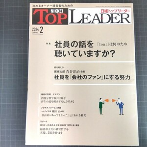 2866　日経トップリーダー　2024年2月号　社員の話を聴いていますか？