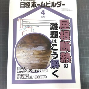 2628　日経ホームビルダー　2019年4月号　屋根断熱の難題はこう解く