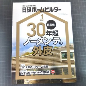 2637　日経ホームビルダー　2021年1月号　30年超ノーメンテの外皮