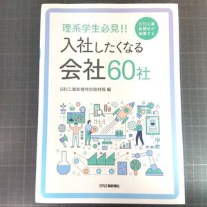 6936　理系学生必見!! 日刊工業新聞社が推薦する入社したくなる会社60社