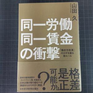 1823　同一労働同一賃金の衝撃 「働き方改革」のカギを握る