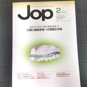 Jop 矯正臨床ジャーナル　2024年2月号　口唇口蓋裂患者への顎矯正手術
