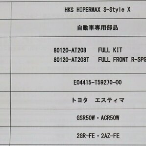 エスティマ ACR50W ACR55W GSR50W GSR55W HKS ハイパーマックス Sスタイル X 車高調（フロントのみ）の画像9