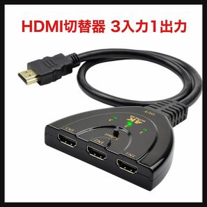 【開封のみ】SZSL★ HDMI切替器 3入力1出力 4Kx2K 1080p/3D対応 金メッキコネクタ搭載 HDMI分配器 手動切替 給電不要 Chromecast 