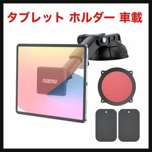 【開封のみ】PLDHPRO★ タブレット ホルダー 車載 スマホホルダー マグネット 伸縮アーム 粘着ゲル吸盤+吸盤基台ベース 安定性 