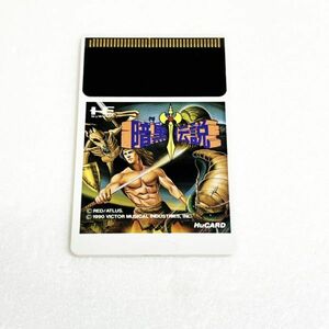 PCE 暗黒伝説　※動作確認済・清掃済 何本でも同梱可 PCエンジン