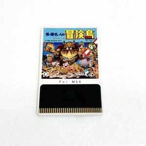 MSX 高橋名人の冒険島　動作未確認 清掃済 ８本まで同梱可　レア