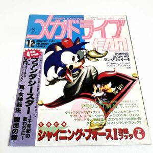 メガドライブＦＡＮ 1993年12月号 メガドライブ 雑誌　メガドライブファン FAN