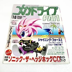 メガドライブＦＡＮ 1993年10月号 メガドライブ 雑誌　メガドライブファン FAN