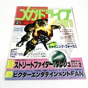 メガドライブＦＡＮ 1993年6月号 メガドライブ 雑誌　メガドライブファン FAN