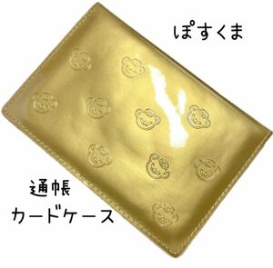 ぽすくま　日本郵便　キャラクター　くま　通帳ケース　カードケース　ゴールド　金