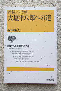 評伝/ことば 大塩平八郎への道 (和泉書院 IZUMI BOOKS 20) 森田康夫