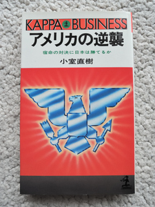 アメリカの逆襲 宿命の対決に日本は勝てるか (光文社) 小室 直樹