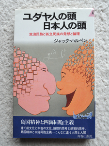 ユダヤ人の頭日本人の頭 放浪民族と孤立民族の発想と論理 (青春出版社) ジャック・ハルパーン